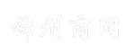 锦州商网